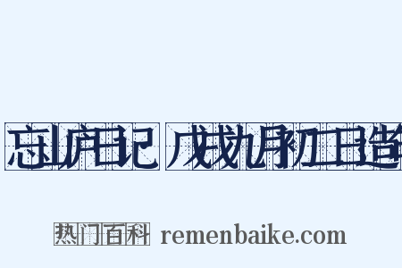 忘山庐日记·戊戌九月初二日造句是什么意思的图片